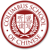 Ohio Chinese School 俄州新东方中文学校